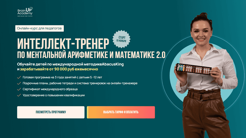 Интеллект-тренер по ментальной арифметике и математике 2.0 [Тариф Методика] [Академия BrainUP] [Анастасия Балтикова]