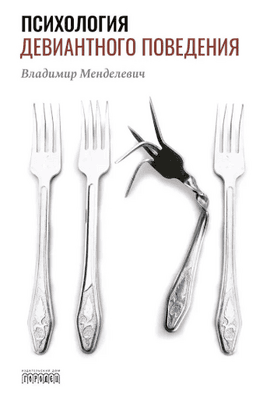 Психология девиантного поведения [Владимир Менделевич]
