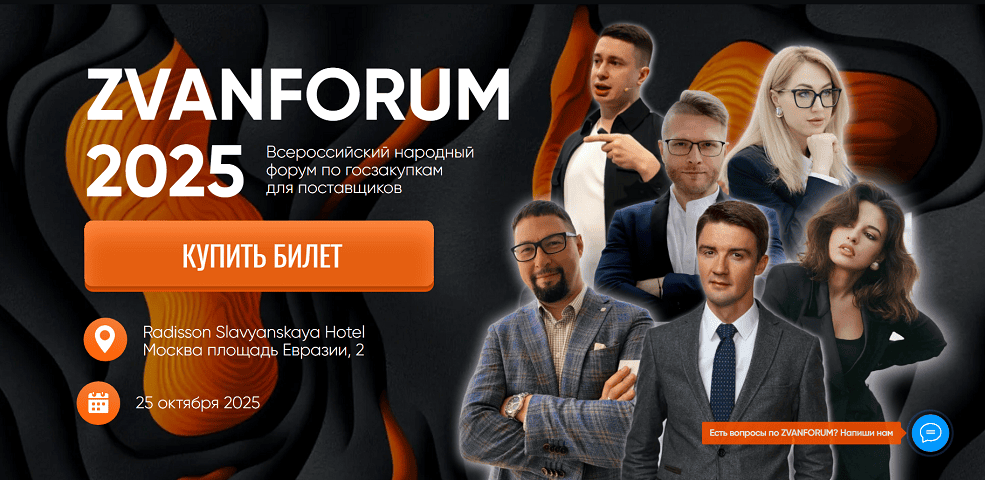 ZvanForum 2025. Всероссийский народный форум по госзакупкам для поставщиков [Дневной тариф] [Сергей Званцугов]