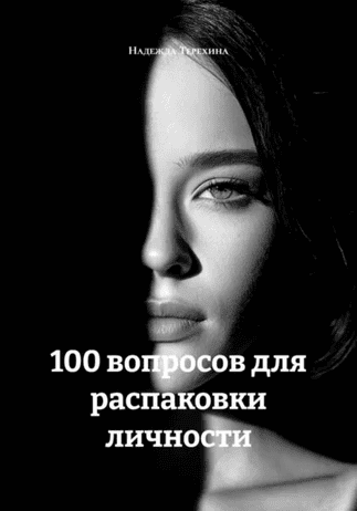 100 вопросов для распаковки личности [Надежда Терехина]