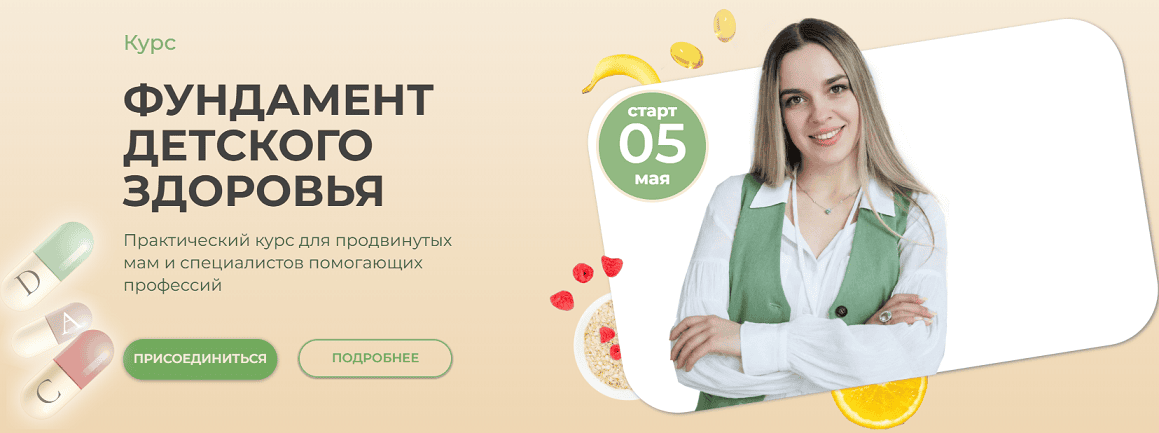 [Kpuctakl] [Кристина Трофимова] Фундамент детского здоровья (2025)