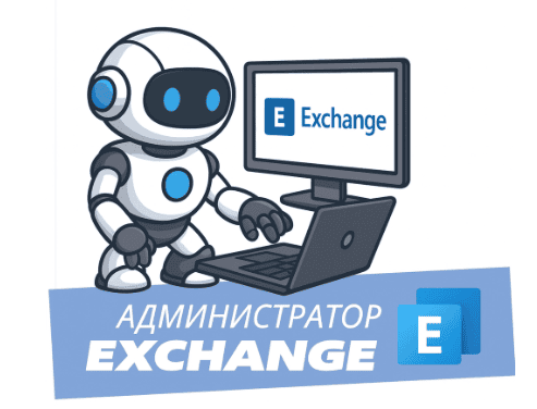 Exchange Server 2019/SE: Полный курс администратора [Илья Рудь]
