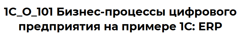 Бизнес-процессы цифрового предприятия на примере 1С: ERP [Sapland]