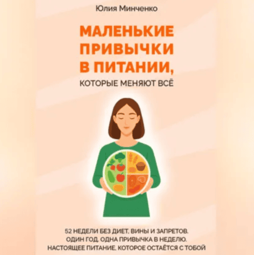 [Аудиокнига] Маленькие привычки в питании, которые меняют всё [Юлия Минченко]