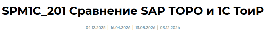 Сравнение SAP ТОРО и 1С ТоиР [Sapland]