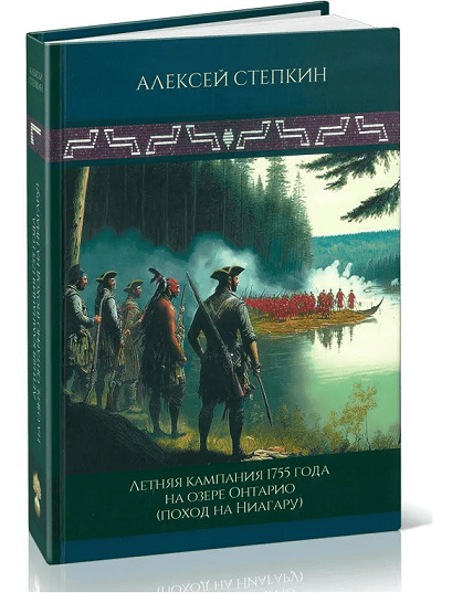 Летняя кампания 1755 года на озере Онтарио (поход на Ниагару) [Алексей Степкин]