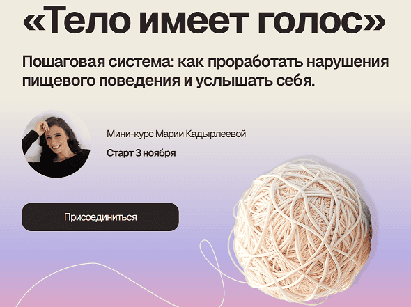 Тело имеет голос [Мария Кадырлеева]