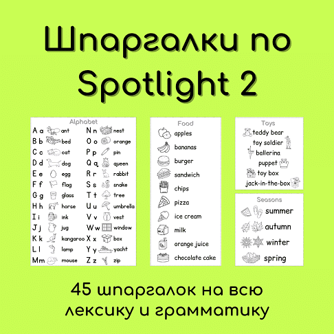 Шпаргалки по Spotlight 2 [Елена Шошова]