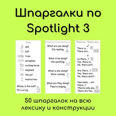 Шпаргалки по Spotlight 3 [Елена Шошова]