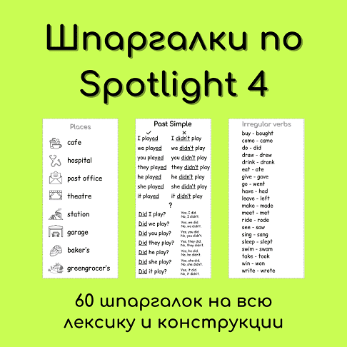 Шпаргалки по Spotlight 4 [Елена Шошова]