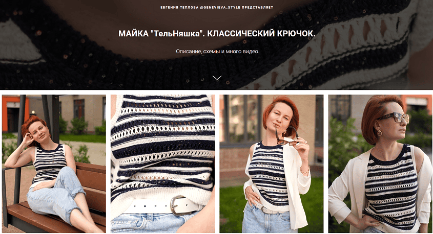 [Евгения Теплова] Майка ТельНяшка. Классический крючок (2025)