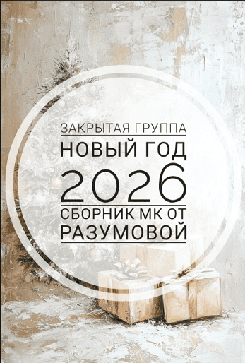 [Ольга Разумова] [Декор] Закрытая группа Новый год 2026 (2025)