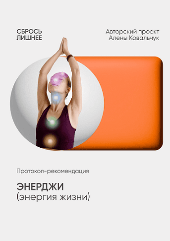 Энерджи (энергия жизни) [Алена Ковальчук]