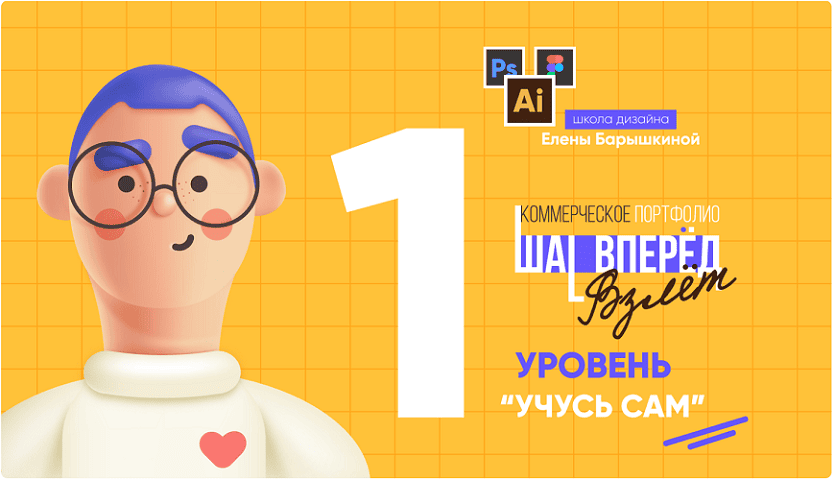Школа дизайна. Коммерческое портфолио: Шаг Вперёд. Взлёт. Уровень 1 Учусь сам [Елена Барышкина]