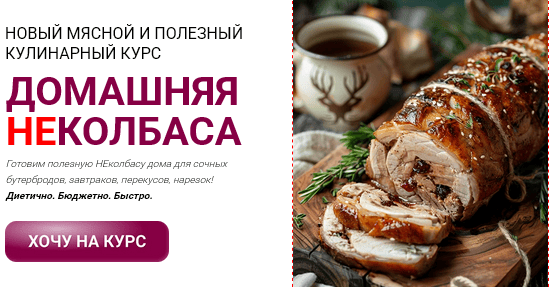 [Яна Нетреба, Мария] [Labfood] Домашняя неколбаса. Тариф Единый (2025)