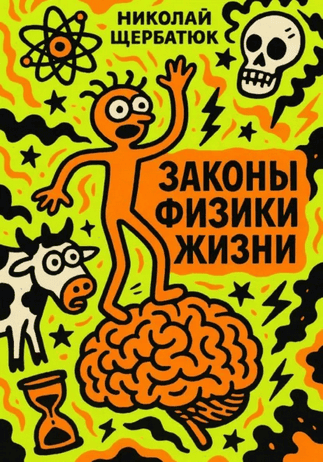 Законы физики жизни [Николай Щербатюк]