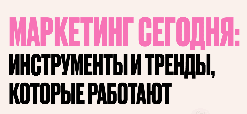 Маркетинг сегодня: Инструменты и тренды, которые работают [Виктория Молдавская, Дарья Патютько, Шухрат Бойкий]