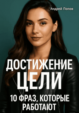 Достижение цели. 10 фраз, которые работают [Андрей Попов]