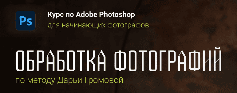 Обработка фотографий [Дарья Громова]