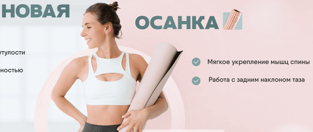 Новая осанка [Тариф с доступом на 1 год] [Соня Сафронова]