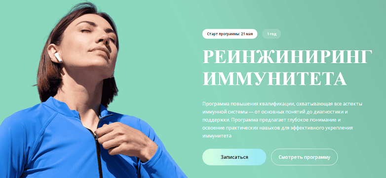 Реинжиниринг иммунитета [УОМ] [Ирина Мальцева, Мария Васильева, Гульнара Филатова] [Повтор]