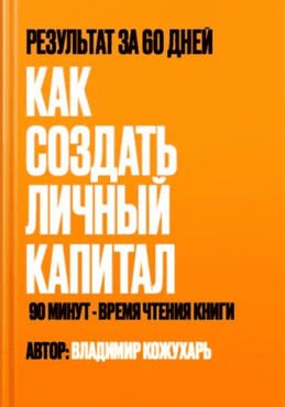 Как создать личный капитал. Результат за 60 дней [Владимир Кожухарь]