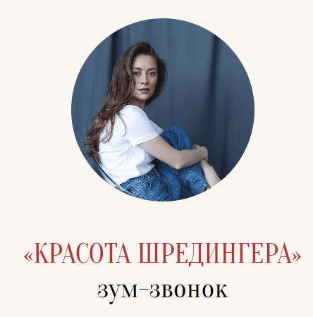 [Марина Кульпина] Красота Шредингера (2025)