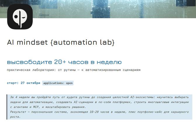 Automation lab [Тариф Advanced] [AI Mindset] [Сергей Хабаров, Даниил Васильев]