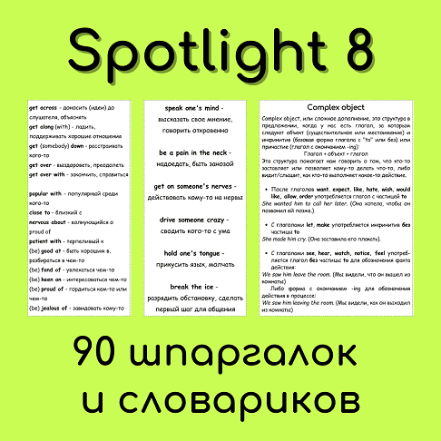 [Елена Шошова] Spotlight 8 - 90 шпаргалок и словариков (2025)