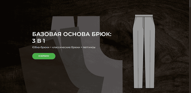 [Александра Вашукова] Базовая основа брюк: 3 в 1 (2025)