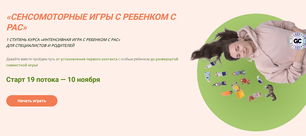 Сенсомоторные игры с ребенком с РАС. 1 ступень [Кира Меснянкина]