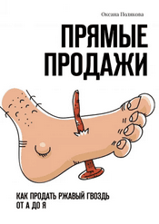 Прямые продажи. Как продать ржавый гвоздь от А до Я [Оксана Полякова]