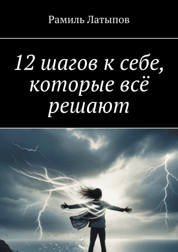 12 шагов к себе, которые всё решают [Рамиль Латыпов]