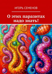 О этих паразитах надо знать! [Игорь Семенов]