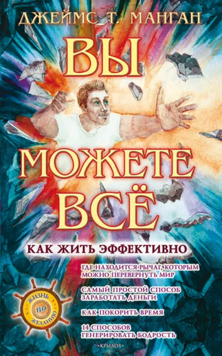 Вы можете всё. Как жить эффективно [Джеймс Т. Манган]