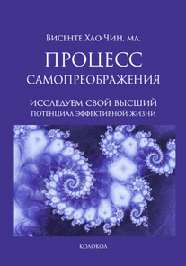 Процесс самопреображения. Исследуем свой высший потенциал эффективной жизни [Висенте Хао Чин]