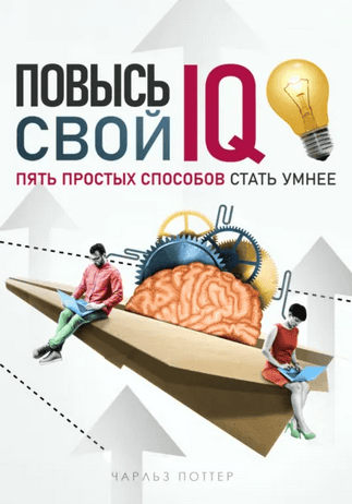 Повысь свой IQ. Пять простых способов стать умнее [Чарльз Поттер] + Самогипноз. Открой свою внутреннюю силу! Практическое руководство [Нолан Ридж]