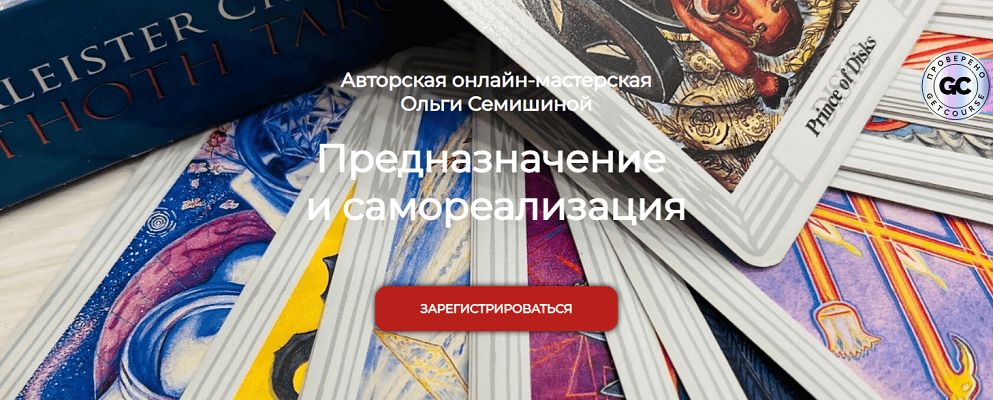 [Ольга Семишина] Предназначение и самореализация (2025)