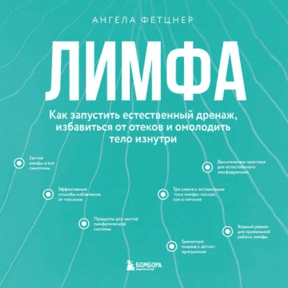 [Аудиокнига] Лимфа. Как запустить естественный дренаж, избавиться от отеков и омолодить тело изнутри [Ангела Фетцнер]