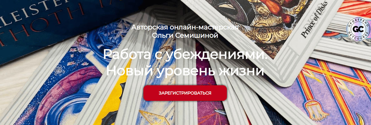 [Ольга Семишина] Работа с убеждениями. Новый уровень жизни (2025)