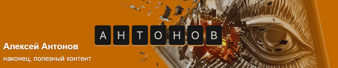 [Алексей Антонов] Подписка на контент (ноябрь 2025)