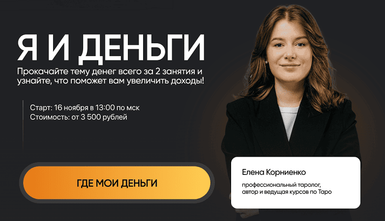 [Елена Корниенко] [Lablife] Я и деньги. Тариф Базовый (2025)