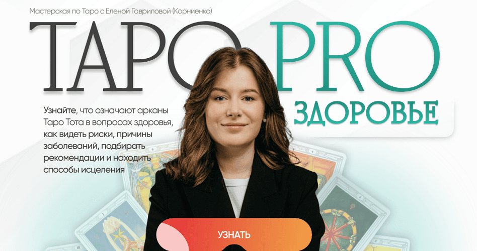 Таро Pro здоровье [Тариф базовый] [Lablife] [Елена Корниенко]