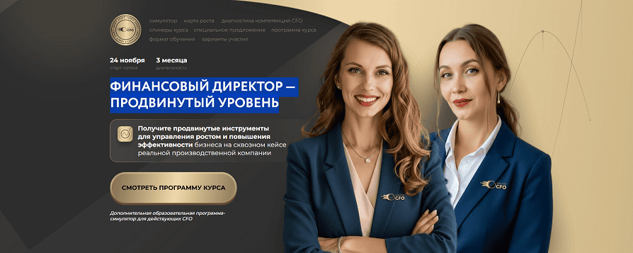 Финансовый директор — продвинутый уровень [Тариф Эксперт] [Софья Бурцева, Юлия Виноградова, Артем Ростунов]