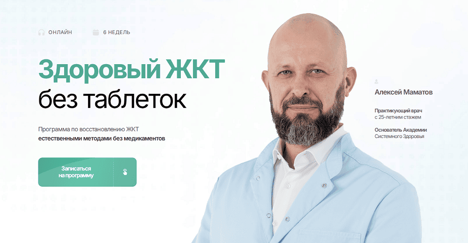 Здоровый ЖКТ без таблеток [Тариф Самостоятельный] [Алексей Маматов]