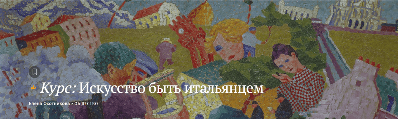 Искусство быть итальянцем [Magisteria] [Елена Охотникова]