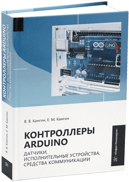 Контроллеры Arduino. Датчики, исполнительные устройства, средства коммуникации [Владимир Кангин, Егор Кангин]