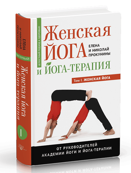 Женская йога и йога-терапия. Том I. Женская йога [Николай Прокунин, Елена Прокунина]