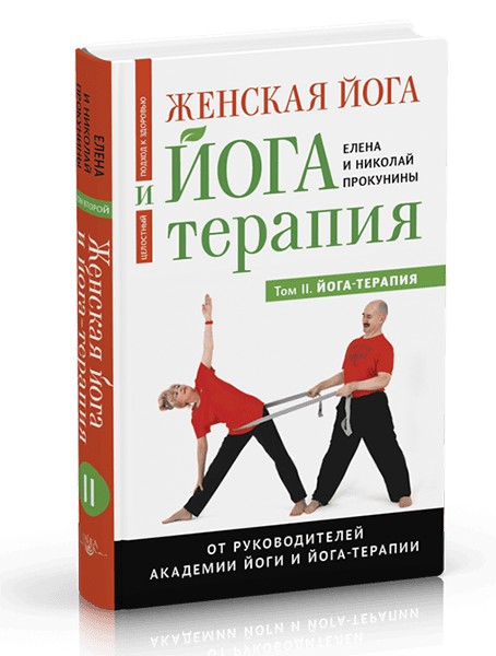 Женская йога и йога-терапия. Том II. Йога-терапия [Николай Прокунин, Елена Прокунина]