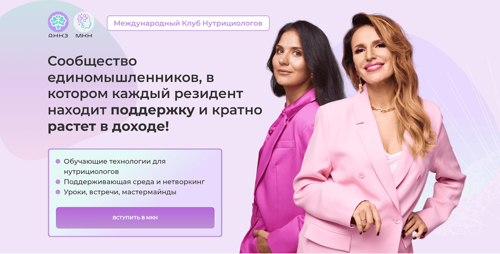 Международный Клуб Нутрициологов (МКН) [Доступ на год: октябрь 2024-25] [Ната Гончар, Антонина Цвинария]